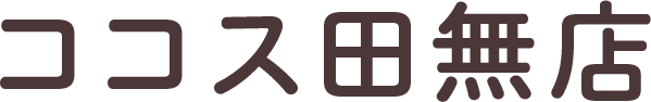 ココス田無店