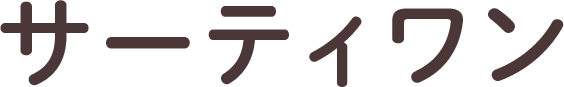 サーティワン