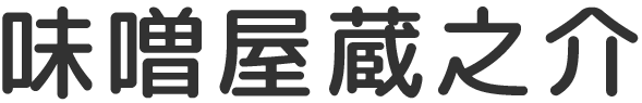 五穀みそらーめん味噌屋蔵之介