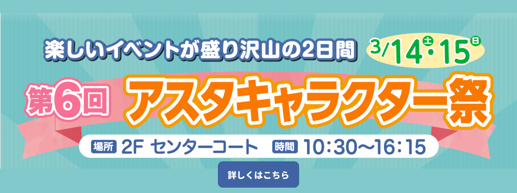 キャラクター祭