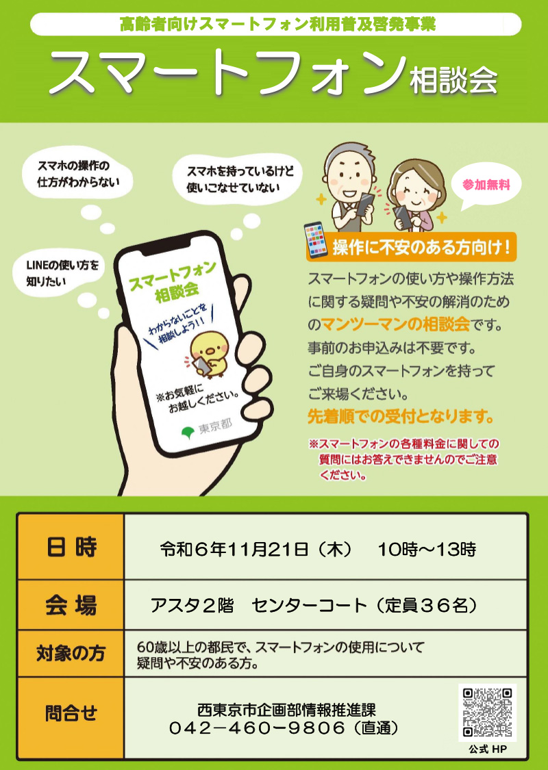 スマートフォン相談会