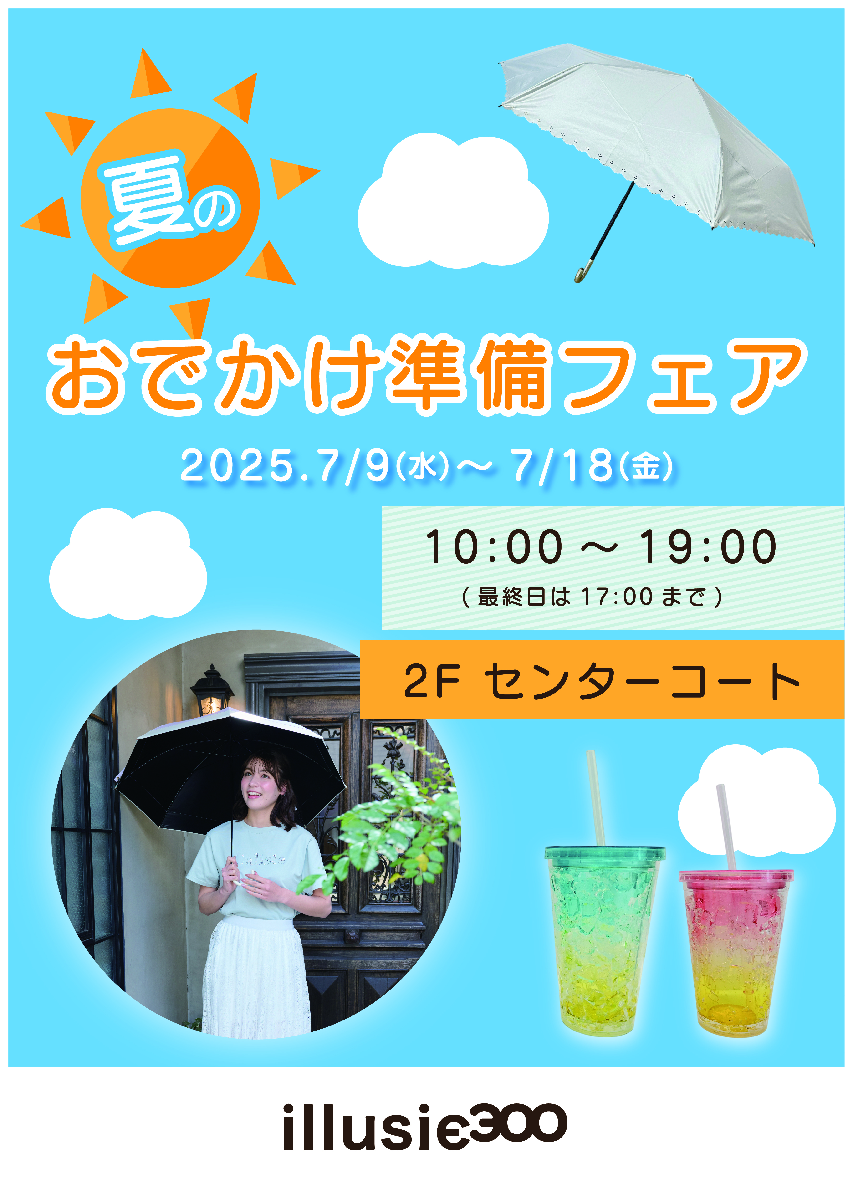 夏のおでかけ準備フェア