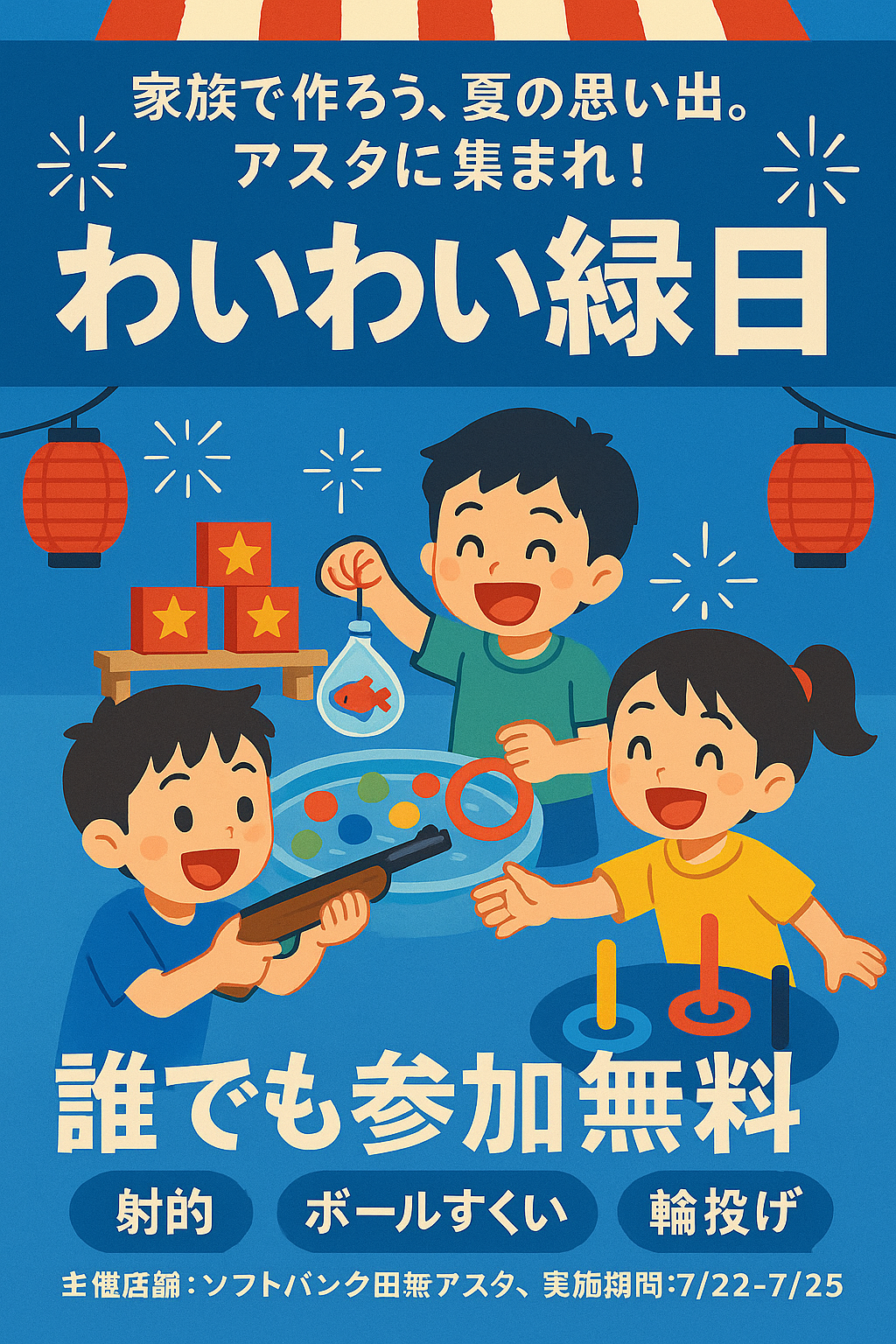 わいわい縁日