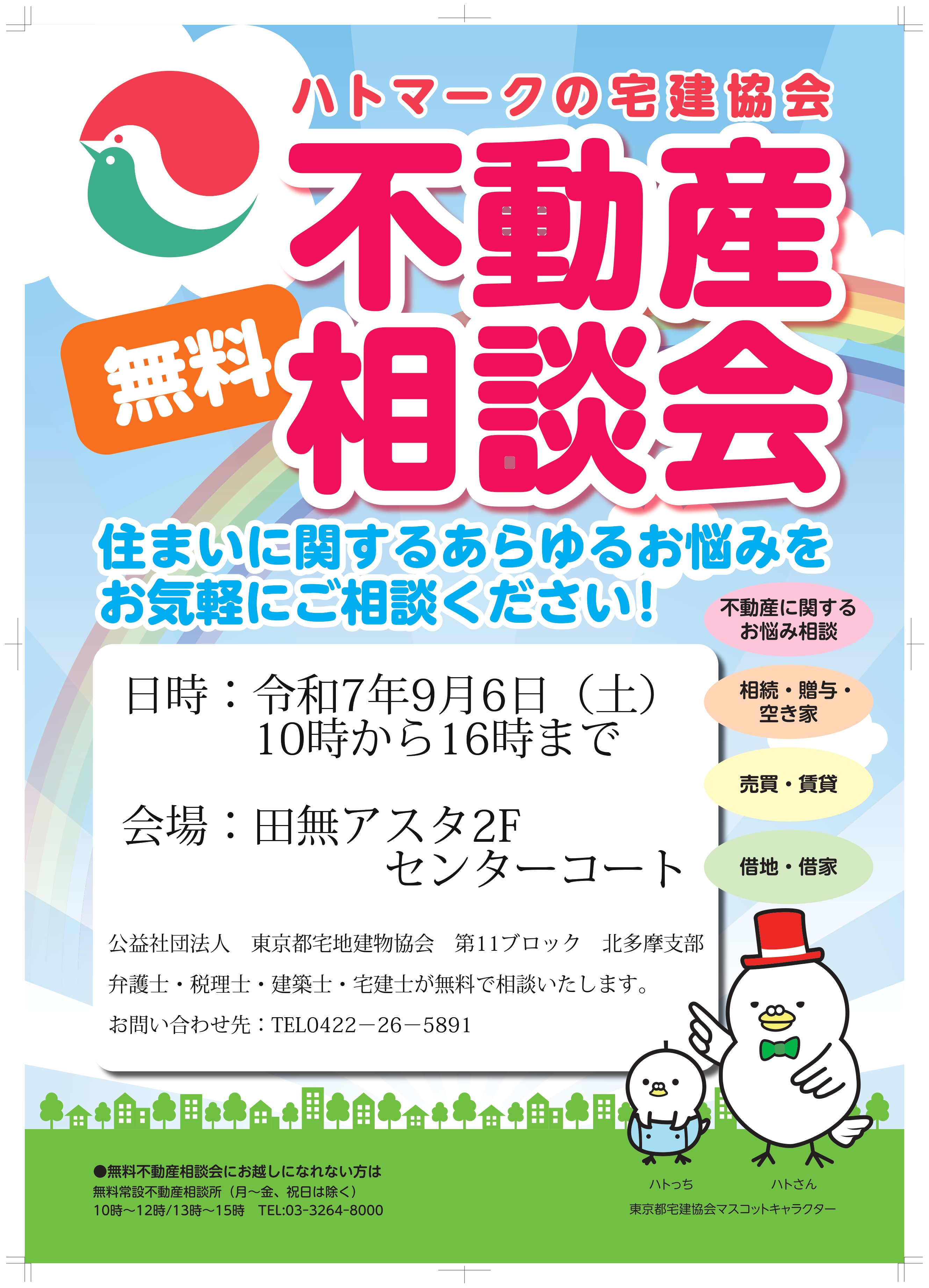 不動産相談会