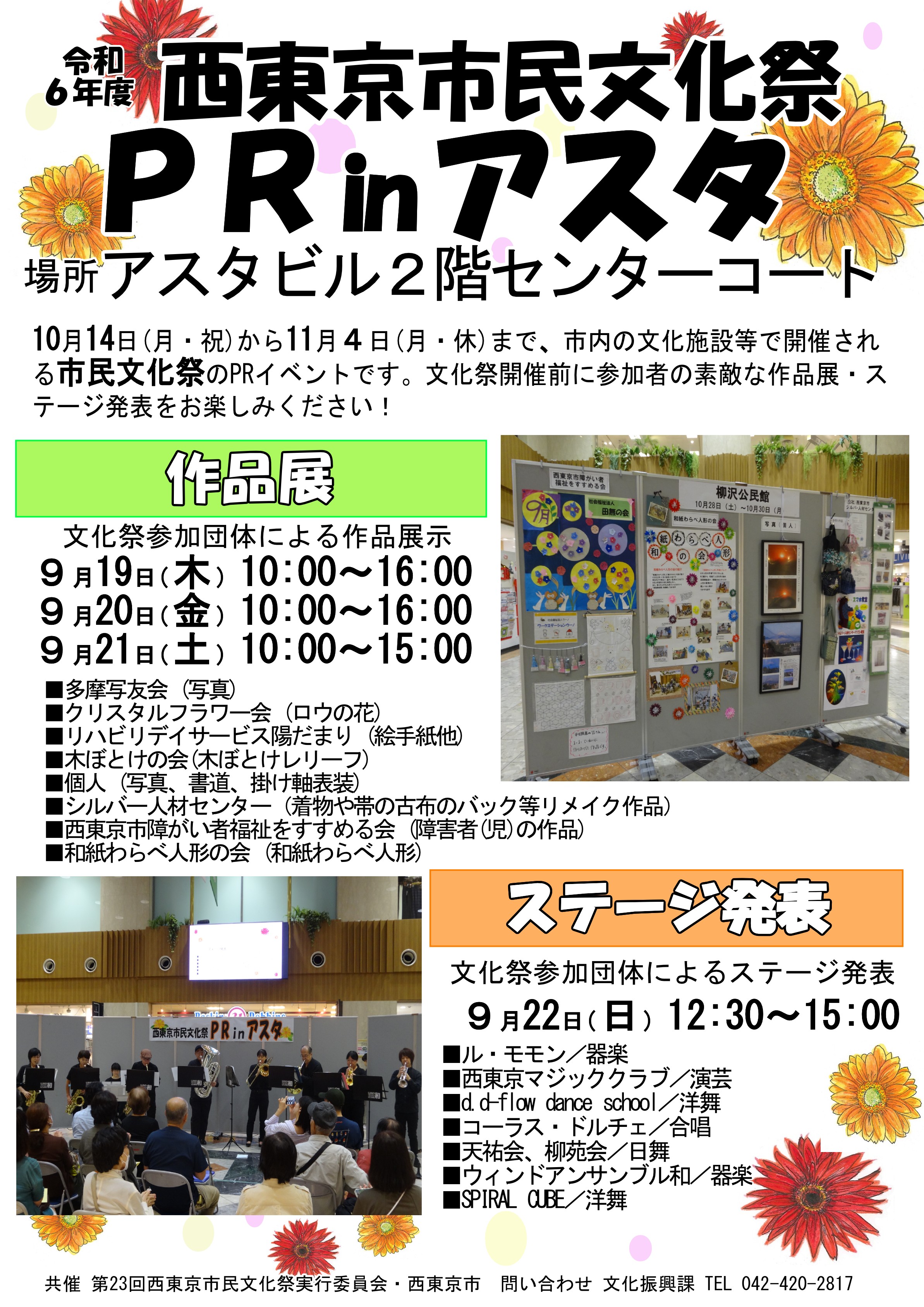西東京市民文化祭PR in アスタ