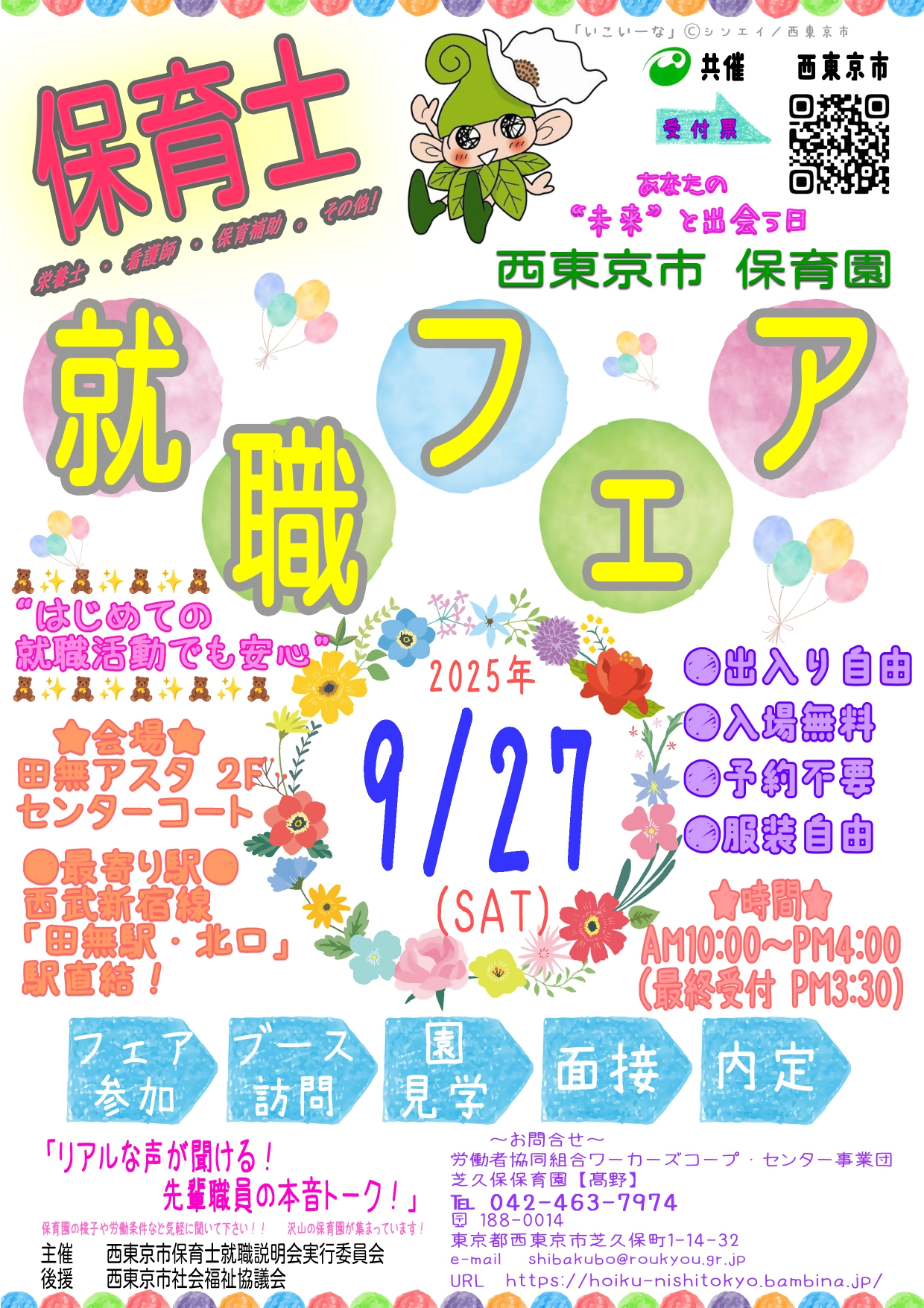保育士就職フェア