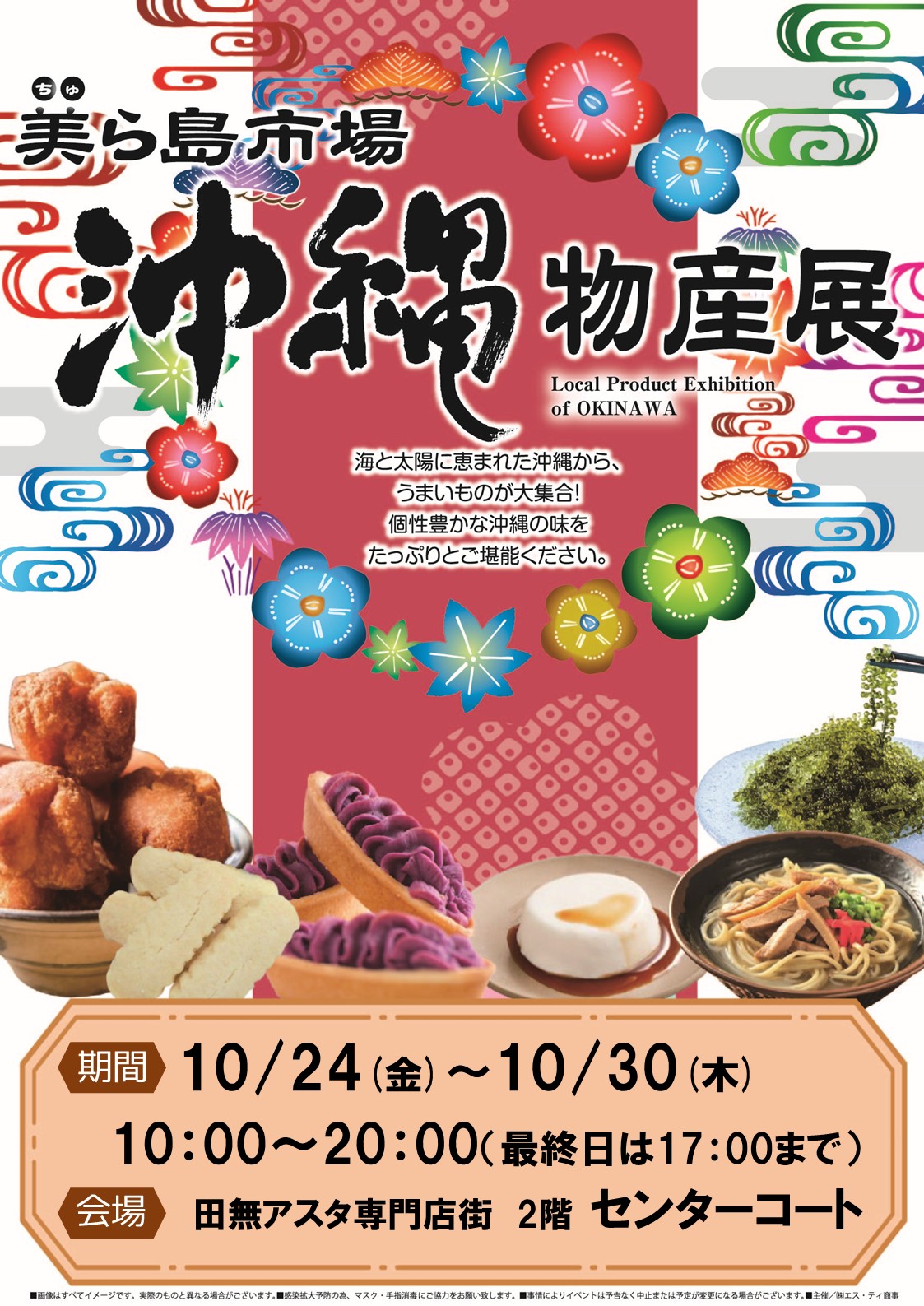 沖縄物産展