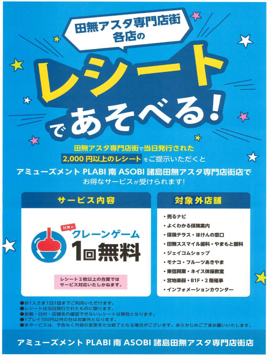 アスタ専門店街各店のレシートであそべる！