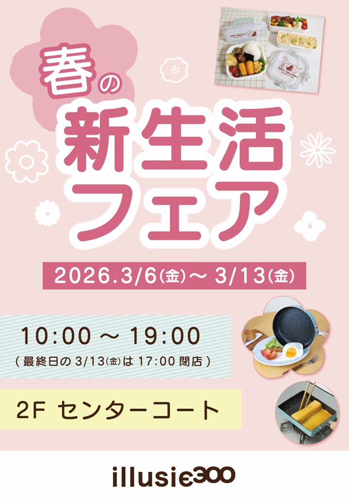 春の新生活フェア