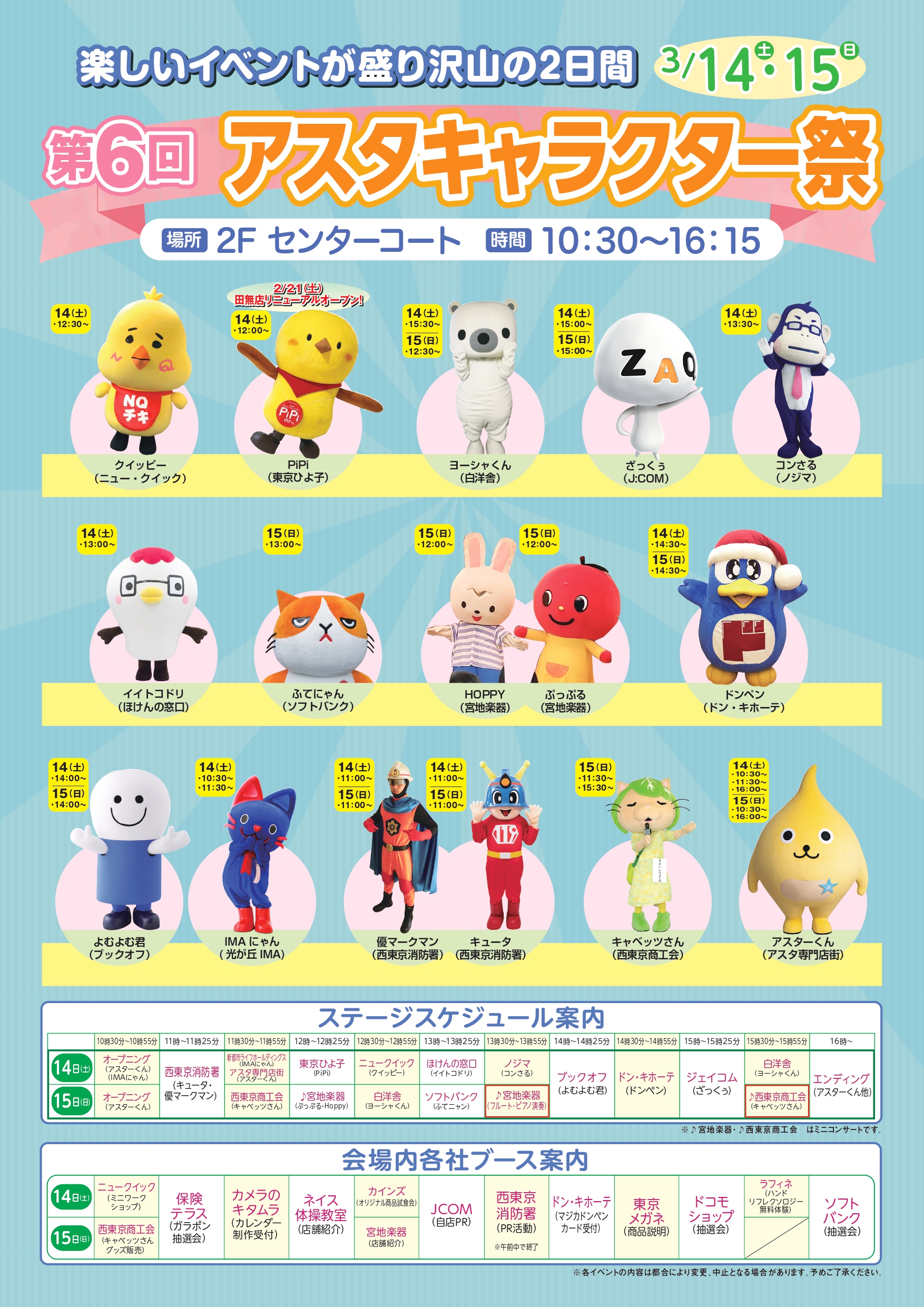 アスタキャラクター祭