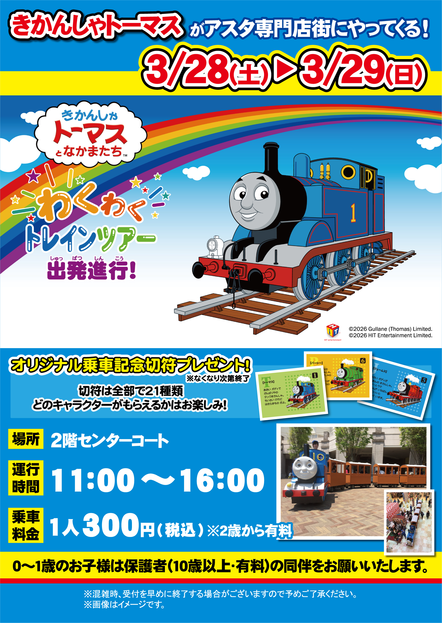 きかんしゃトーマスがアスタ専門店街にやってくる！